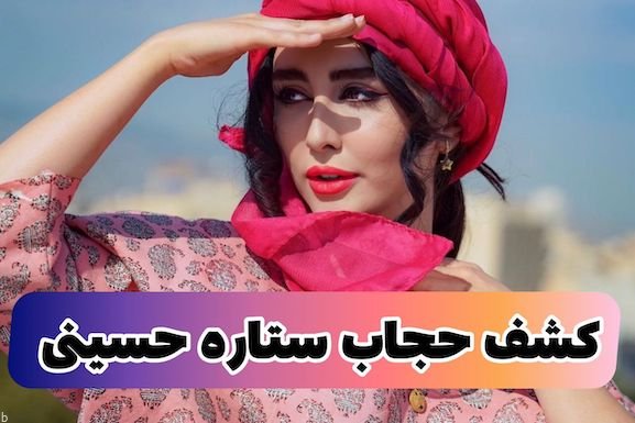 کشف حجاب ستاره حسینی بازیگر سینمای ایران (+عکس و واکنشها)