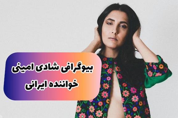 بیوگرافی شادی امینی خواننده خوش صدای ایرانی (بررسی آثار + عکس و همسر)